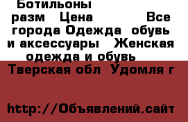 Ботильоны SISLEY 35-35.5 разм › Цена ­ 4 500 - Все города Одежда, обувь и аксессуары » Женская одежда и обувь   . Тверская обл.,Удомля г.